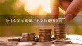 为什么显示该商户不支持花呗支付