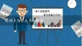 信用卡为什么不能取现,信用卡不能取现怎么回事？这些原因都有可能