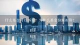 什么基金可以拆分？为什么基金份额折算？基金为什么要拆分?好不好,拆分对新基民和老基民的影响有何区别?