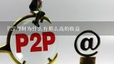 P2P理财为什么有那么高的收益,P2P理财为什么收益那么高