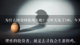 为什么团贷网提现失败？我昨天充了100，今天为什么,提现总是失败怎么回事