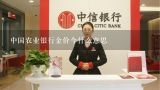 2020年金价最低是哪个月份的,中国农业银行金价今什么意思