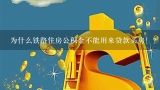 为什么铁路住房公积金不能用来贷款买房！？为什么买自己父母的房子不能贷款买房