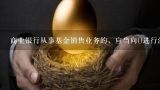 商业银行从事基金销售业务的，应当向()进行注册并取得相应资格。,商业银行从事基金销售业务的，应当向（）进行注册并取得相应资格。