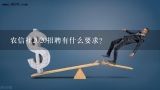 农信社2020招聘有什么要求？2020教师招聘考试什么时候报名？