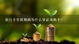 银行卡有效期满为什么要必须换卡？信用卡为什么要换卡