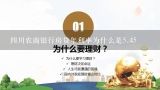 四川农商银行房贷年利率为什么是5.45,一手房房货48万,25年还清。LPR利率为什么是5.45呢？