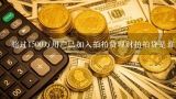 超过1500万用户已加入拍拍贷理财拍拍贷是谁,为什么拍拍贷需要购买会员才能放款？