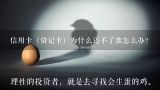 信用卡（贷记卡）为什么还不了款怎么办？信用卡还不了最低还款额怎么回事