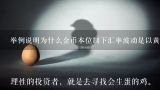 举例说明为什么金币本位制下汇率波动是以黄金输送点为界限的？举例说明为什么金币本位制下汇率波动是以黄金输送为界限？