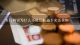 农行网银为什么不能给联通卡充话费啊,中国农业银行可以在网上充话费吗