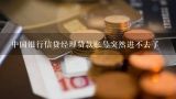 中国银行信贷经理贷款账号突然进不去了,和信贷显示网络异常怎么回事？