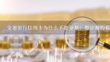 交通银行信用卡为什么不能分期？想分期的看过来,请问一下交通银行信用卡还款可分期还吗