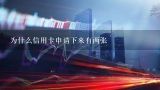 为什么信用卡申请下来有两张,浦发信用卡下来怎么二张