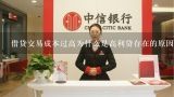 为什么现在有哪么多高利贷存在？现实社会为什么有高利贷存在