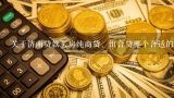 关于济南贷款买房纯商贷、组合贷哪个合适的问题