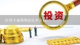 信用卡逾期利息比本金高？