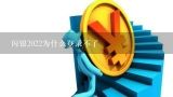 闪银2022为什么登录不了,为什么闪银奇异APP登录不了