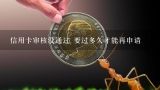 信用卡审核没通过 要过多久才能再申请,为什么招商银行信用卡审核没通过？