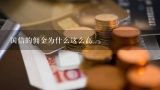 国信的佣金为什么这么高,国信证券怎么样，佣金高吗？