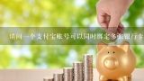 一张银行卡可以绑定2个支付宝账号吗,“一个证券账户”可以绑定跨行的两个银行卡吗？