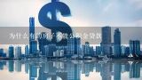 为什么有的房子不能公积金贷款,新房贷款110万，拿老房子贷款补新房子，合适吗？