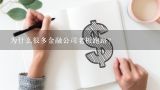 为什么很多金融公司老板跑路？理财公司倒闭是什么回事？