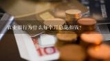 农业银行为什么每个月总是扣钱？我的农业银行卡无缘无故扣钱怎么回事？