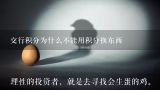 交行积分为什么不能用积分换东西,交通银行信用卡积分兑换为什么不能全积分了？