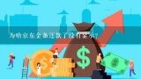 为啥京东金条还款了没有显示？没有逾期为什么京东金条会用不了？