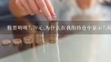 股票明明7.79元,为什么在我的持仓中显示7.41