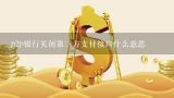 p2p银行关闭第三方支付接口什么意思,银行关闭P2P接口会不会对第三方支付有影响？