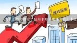 为什么微信绑定了信用卡却不能使用信用卡支付？微信支付为什么不能绑定信用卡支付？