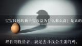 宝宝钱包的新手宝收益为什么那么高？是真的吗？宝宝钱包是干什么用的，可以赚钱的吗？