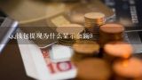 qq钱包提现为什么显示余额0,怎么qq钱包提现那么慢