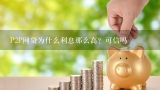 P2P网贷为什么利息那么高？可信吗