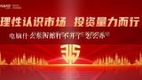 电脑什么东西都打不开了 怎么办,2022建行为什么单位结算卡不能取现