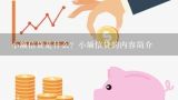 小额信贷是什么？小额信贷的内容简介