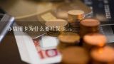 办信用卡为什么要社保卡,建设银行申请信用卡为什么要社保卡