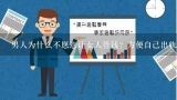 男人为什么不愿意让女人管钱？方便自己出轨吗？两个人搞对象是男生管钱还是女生管钱？