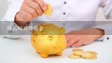 什么叫对冲基金,何谓对冲基金对冲？