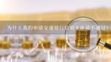 为什么我的申请交通银行信用卡申请不通过?为什么网上申请信用卡总是不通过