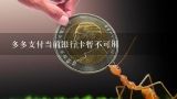 微信绑定的银行卡为什么显示暂不可用？银行卡维护中暂不可用是什么意思