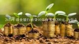 2021年农业银行房贷10月份多扣200元,为什么