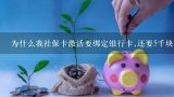 为什么我社保卡激活要绑定银行卡,还要5千块钱？为什么我的电子社保卡绑定的银行卡不是我自己的，我从来都没有过这张卡？