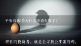 平安普惠i贷为什么申请失败了？平安普惠账号明明注册了怎么说没有注册？