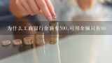 为什么工商银行余额有500,可用余额只有80,为什么银行卡可用余额比账户余额少很多？