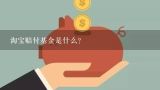 淘宝赔付基金是什么？“淘宝基金赔付”是怎么一回事呢？ 我在淘宝一家叫