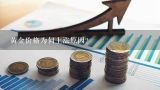 黄金价格为何上涨原因？为什么黄金价格上涨？