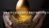 为什么银行卡绑定在手机上密码不一样呢,安徽农金手机app,绑定卡为什么要银行卡密码